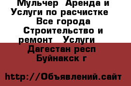 Мульчер. Аренда и Услуги по расчистке - Все города Строительство и ремонт » Услуги   . Дагестан респ.,Буйнакск г.